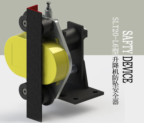 SLT20-L6型防墜安全器